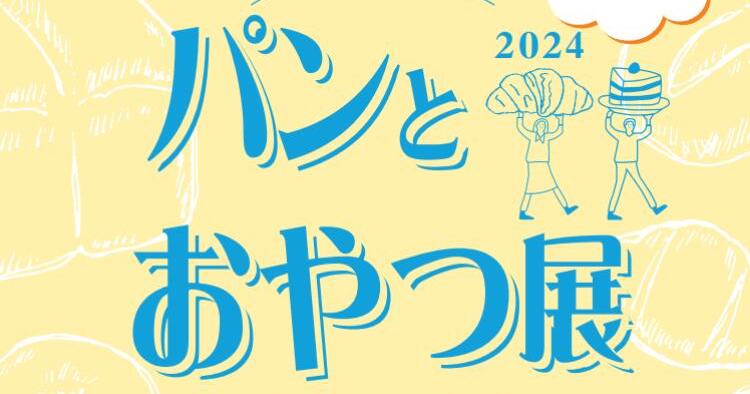 パンとおやつ展2024