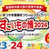 すごいもの博2024