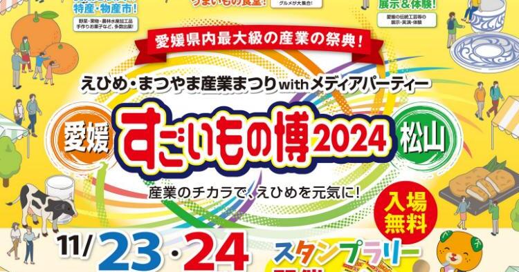 すごいもの博2024