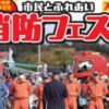 市民とふれあい 消防フェスタ