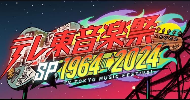 テレ東音楽祭スペシャル