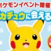 ピカチュウに会える！ポケモンイベント