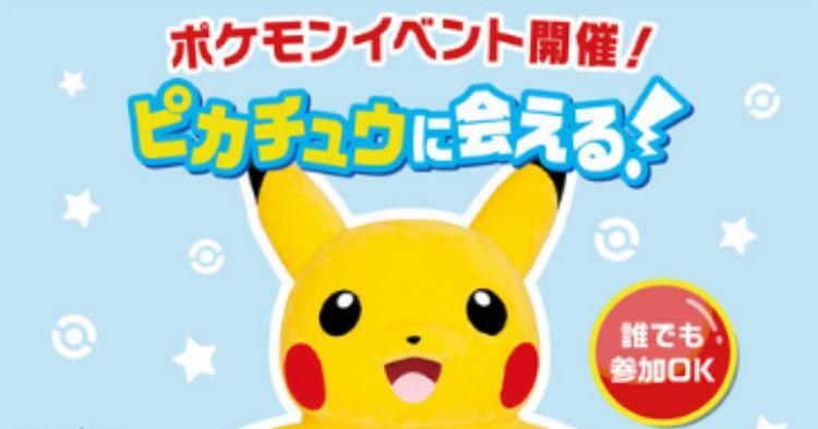 ピカチュウに会える！ポケモンイベント