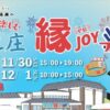 中之庄 縁JOY