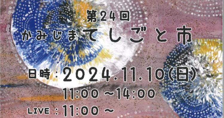 第24回 かみじまてしごと市