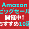 Amazon 冬支度セール