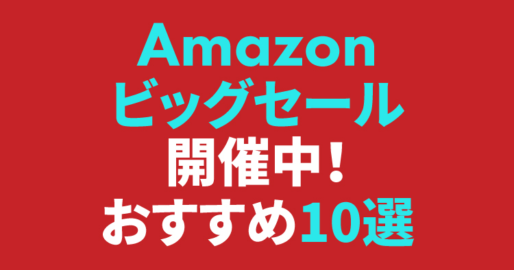 Amazon 冬支度セール