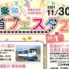 伊予西条鉄道フェスタ2024