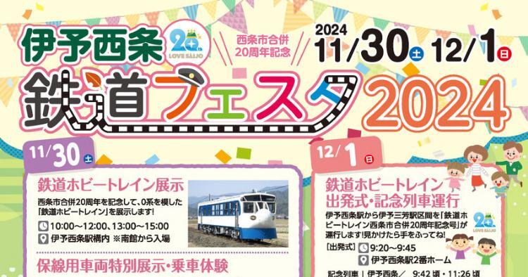 伊予西条鉄道フェスタ2024