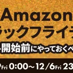 Amazonブラックフライデー2024