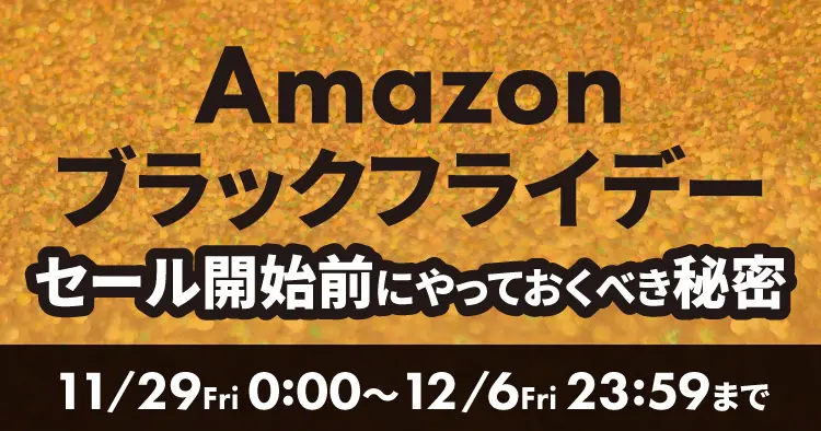 Amazonブラックフライデー2024