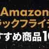 Amazonブラックフライデー2024