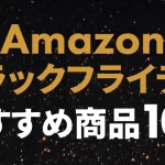 Amazonブラックフライデー2024