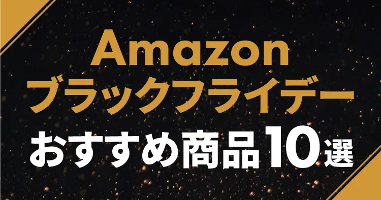 Amazonブラックフライデー2024