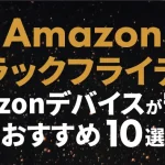 Amazonブラックフライデー2024