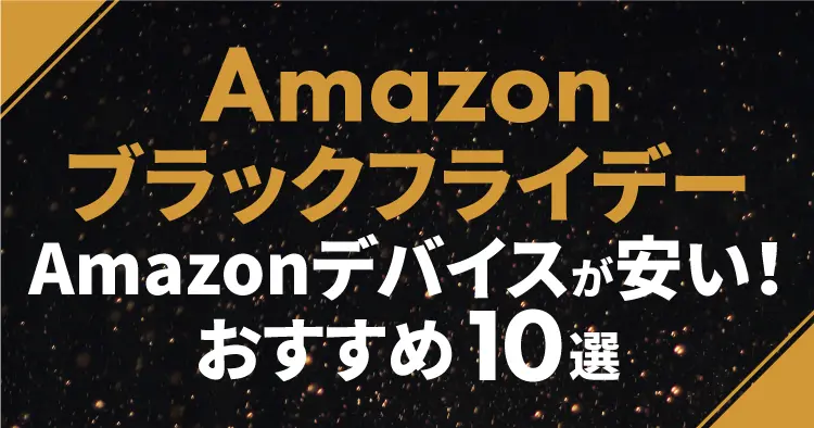 Amazonブラックフライデー2024