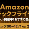 Amazonブラックフライデー2025
