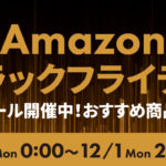 Amazonブラックフライデー2025