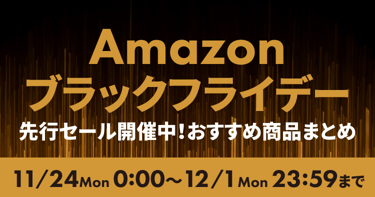 Amazonブラックフライデー2025