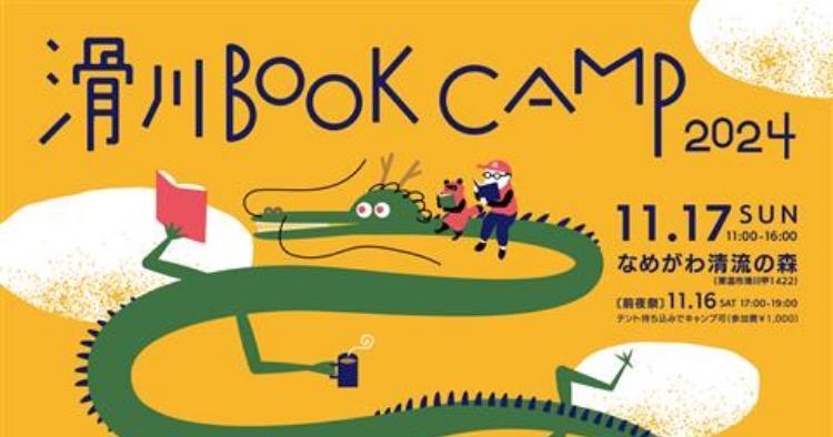 滑川 BOOK CAMP 2024