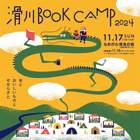 滑川 BOOK CAMP 2024