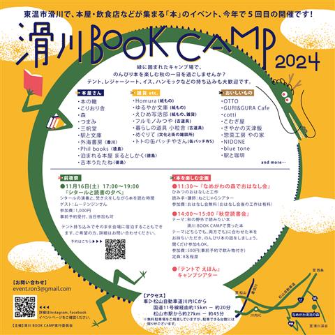 滑川 BOOK CAMP 2024