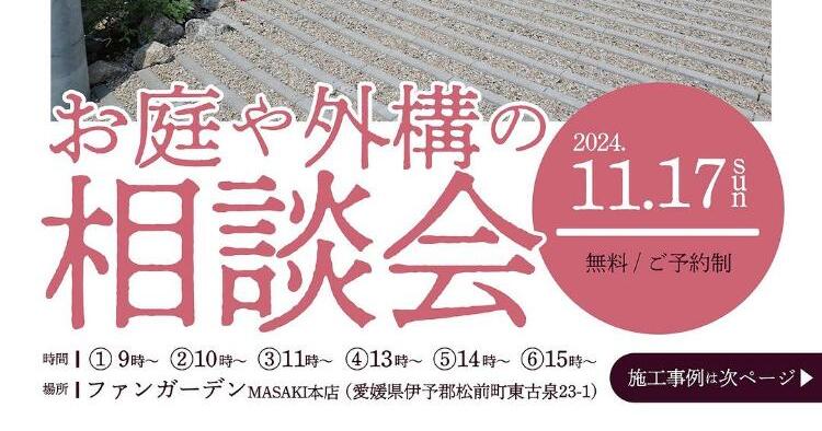 お庭や外構の相談会11/17