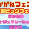 あかがねフェスタ〜川東ビッグフェス〜