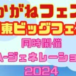 あかがねフェスタ〜川東ビッグフェス〜