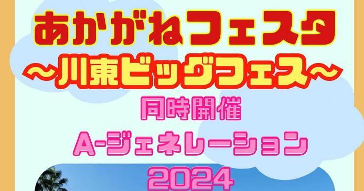 あかがねフェスタ〜川東ビッグフェス〜