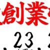 えびちくわの里 大創業祭