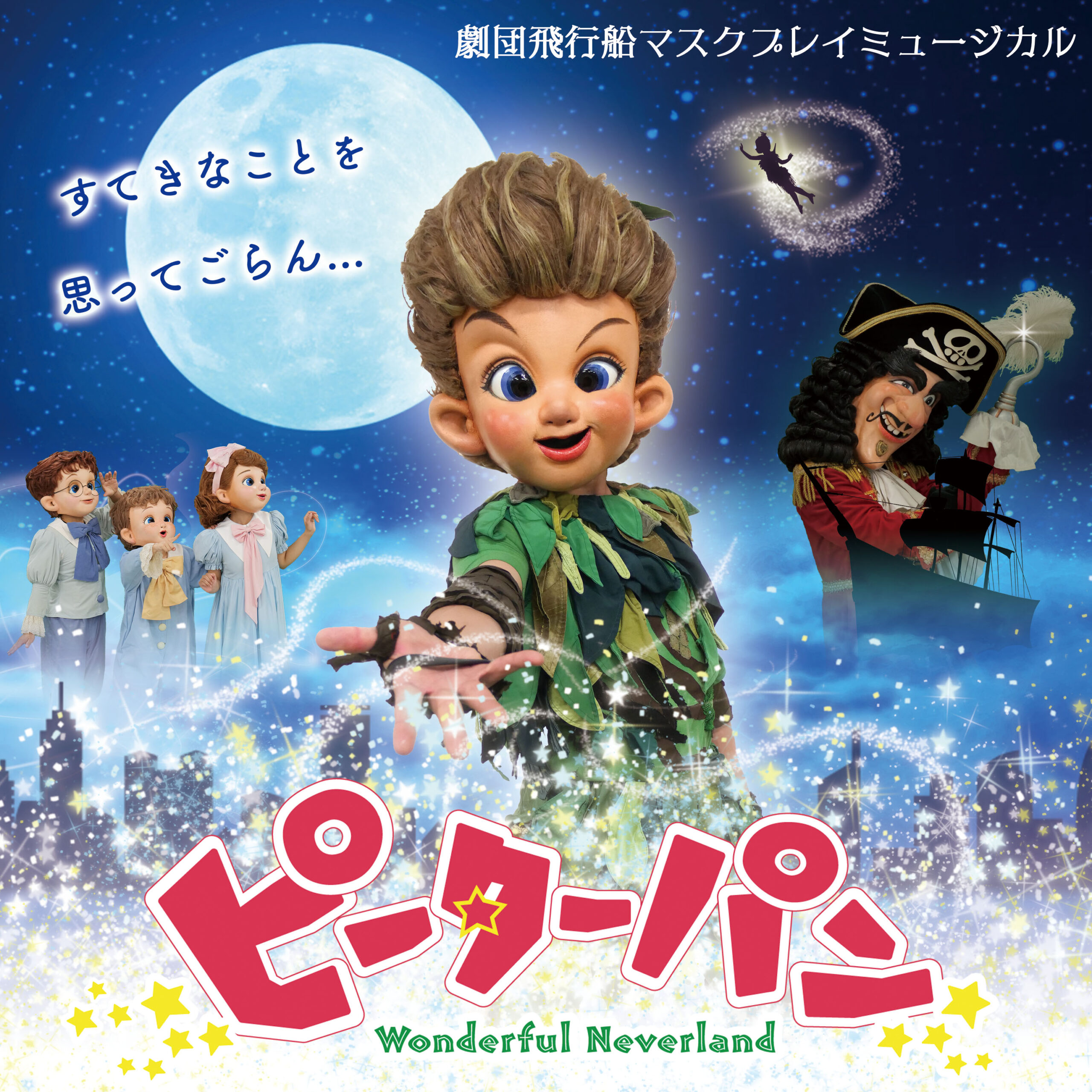 ピーターパン Wonderful Neverland