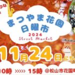 まつやま花園日曜市11/24