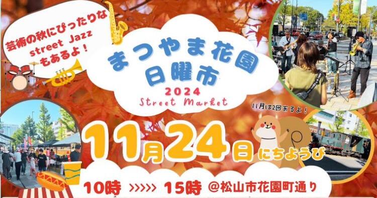 まつやま花園日曜市11/24