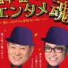 松平健・コロッケ エンタメ魂