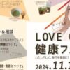 LOVE健康フェス2024