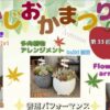 第33回 秋のふじおかまつり