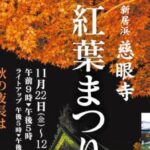 慈眼寺 紅葉まつり2024