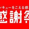 ユニクロ感謝祭11/22