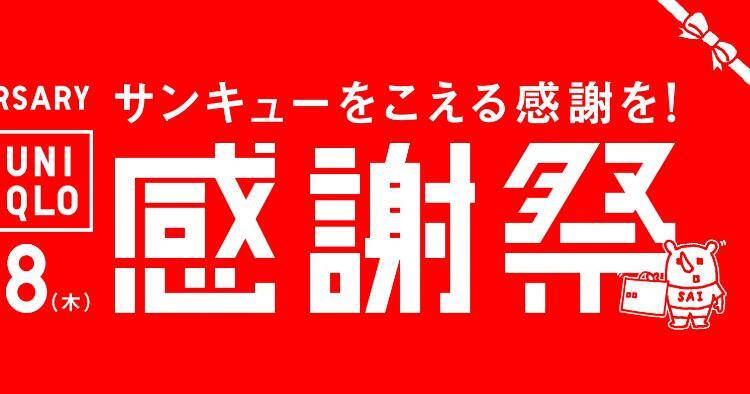 ユニクロ感謝祭11/22