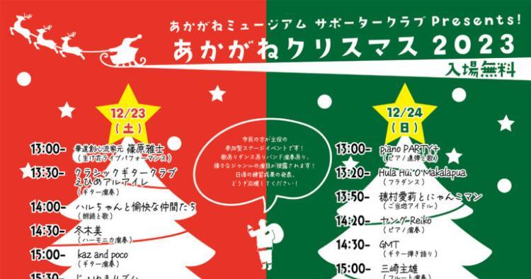 あかがねクリスマス2023