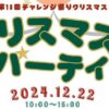 第13弾チャレンジ祭り