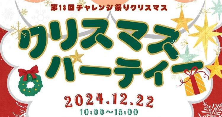 第13弾チャレンジ祭り