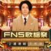 FNS歌謡祭2024 第1夜