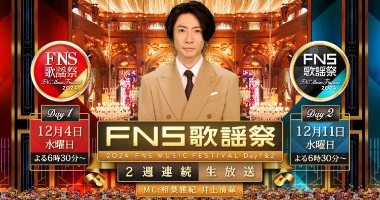 FNS歌謡祭2024 第1夜