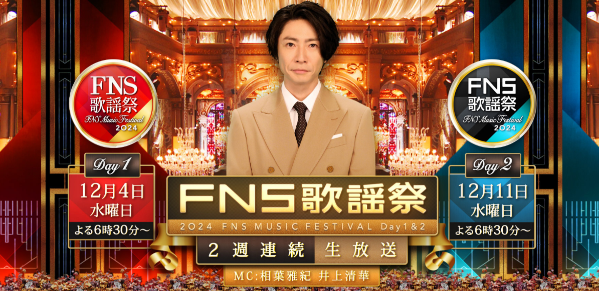 FNS歌謡祭2024