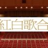 第75回NHK紅白歌合戦