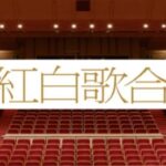 第75回NHK紅白歌合戦