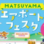 MATSUYAMAエアポートフェスタ