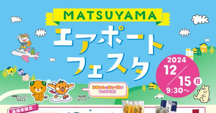 MATSUYAMAエアポートフェスタ